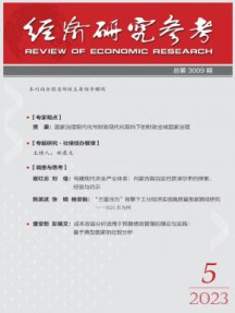 经济研究参考杂志